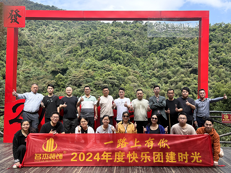 名杰裝飾大合影